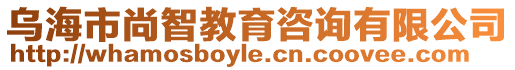 烏海市尚智教育咨詢有限公司