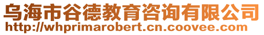 烏海市谷德教育咨詢有限公司