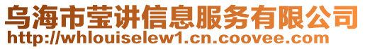 烏海市瑩講信息服務(wù)有限公司