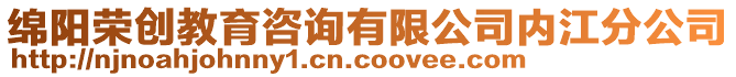 綿陽(yáng)榮創(chuàng)教育咨詢有限公司內(nèi)江分公司