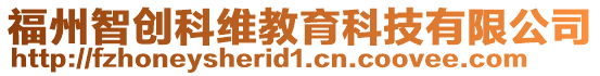 福州智創科維教育科技有限公司