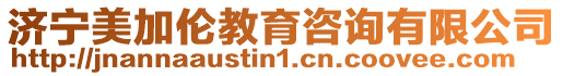 濟寧美加倫教育咨詢有限公司