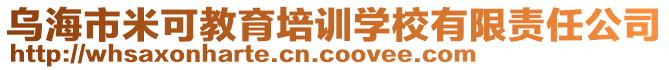 烏海市米可教育培訓學校有限責任公司