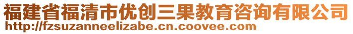 福建省福清市優(yōu)創(chuàng)三果教育咨詢有限公司