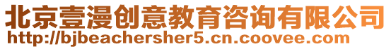 北京壹漫創意教育咨詢有限公司