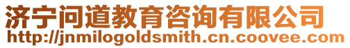 濟寧問道教育咨詢有限公司