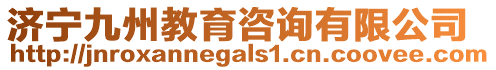 濟寧九州教育咨詢有限公司
