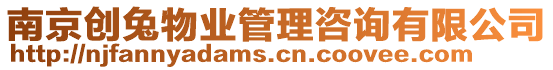 南京創(chuàng)兔物業(yè)管理咨詢有限公司