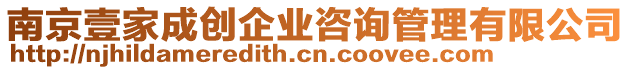 南京壹家成創(chuàng)企業(yè)咨詢管理有限公司
