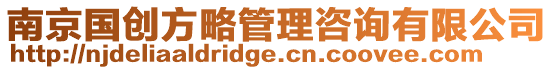 南京國創方略管理咨詢有限公司