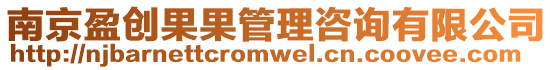 南京盈創果果管理咨詢有限公司