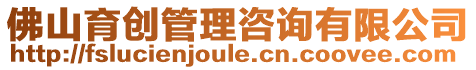 佛山育創管理咨詢有限公司