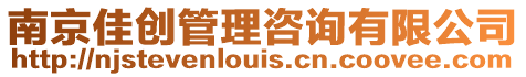 南京佳創(chuàng)管理咨詢有限公司
