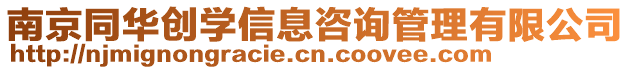 南京同華創(chuàng)學信息咨詢管理有限公司