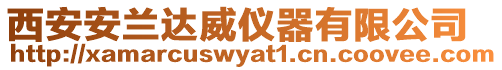 西安安蘭達威儀器有限公司