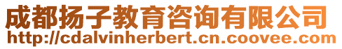 成都揚子教育咨詢有限公司