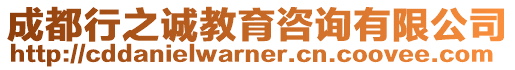 成都行之誠教育咨詢有限公司