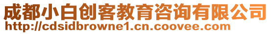 成都小白創(chuàng)客教育咨詢有限公司