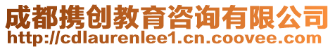 成都攜創教育咨詢有限公司