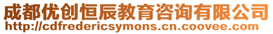 成都優創恒辰教育咨詢有限公司