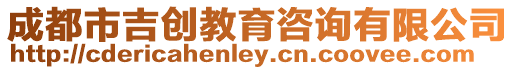 成都市吉?jiǎng)?chuàng)教育咨詢有限公司