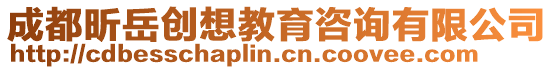 成都昕岳創(chuàng)想教育咨詢有限公司