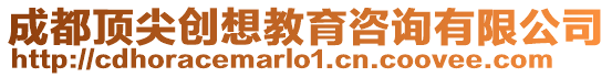 成都頂尖創(chuàng)想教育咨詢有限公司