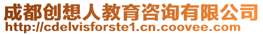 成都創(chuàng)想人教育咨詢有限公司