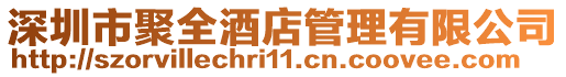 深圳市聚全酒店管理有限公司