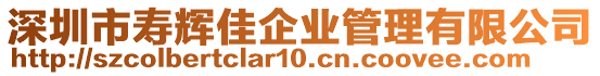 深圳市壽輝佳企業管理有限公司