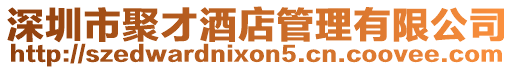 深圳市聚才酒店管理有限公司