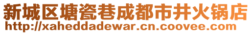 新城區塘瓷巷成都市井火鍋店