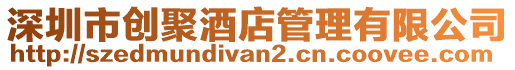 深圳市創聚酒店管理有限公司