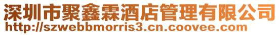 深圳市聚鑫霖酒店管理有限公司