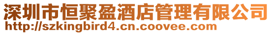 深圳市恒聚盈酒店管理有限公司