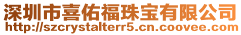 深圳市喜佑福珠寶有限公司