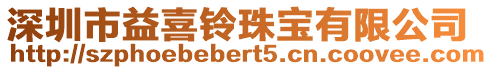 深圳市益喜鈴珠寶有限公司