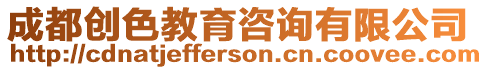 成都創色教育咨詢有限公司