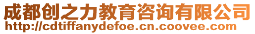 成都創之力教育咨詢有限公司