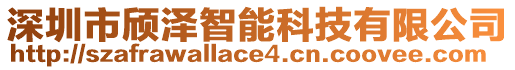 深圳市頎澤智能科技有限公司
