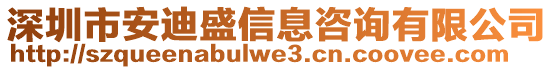 深圳市安迪盛信息咨詢有限公司