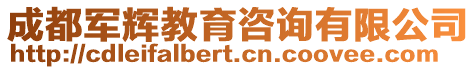 成都軍輝教育咨詢有限公司