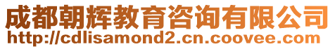 成都朝輝教育咨詢有限公司