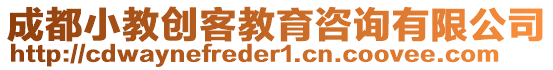 成都小教創(chuàng)客教育咨詢有限公司