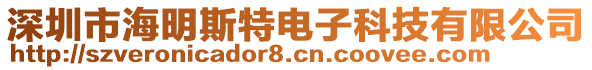 深圳市海明斯特電子科技有限公司