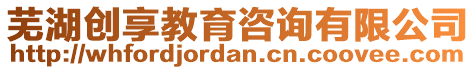 蕪湖創享教育咨詢有限公司