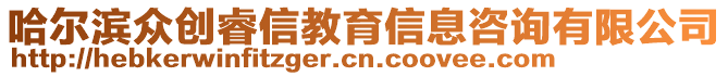 哈爾濱眾創睿信教育信息咨詢有限公司