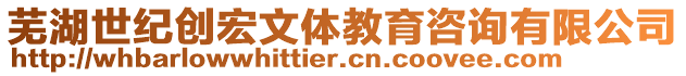 蕪湖世紀創宏文體教育咨詢有限公司
