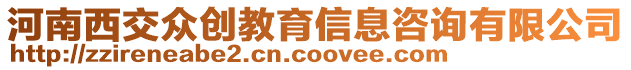 河南西交眾創教育信息咨詢有限公司