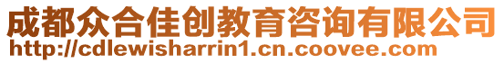 成都眾合佳創(chuàng)教育咨詢有限公司